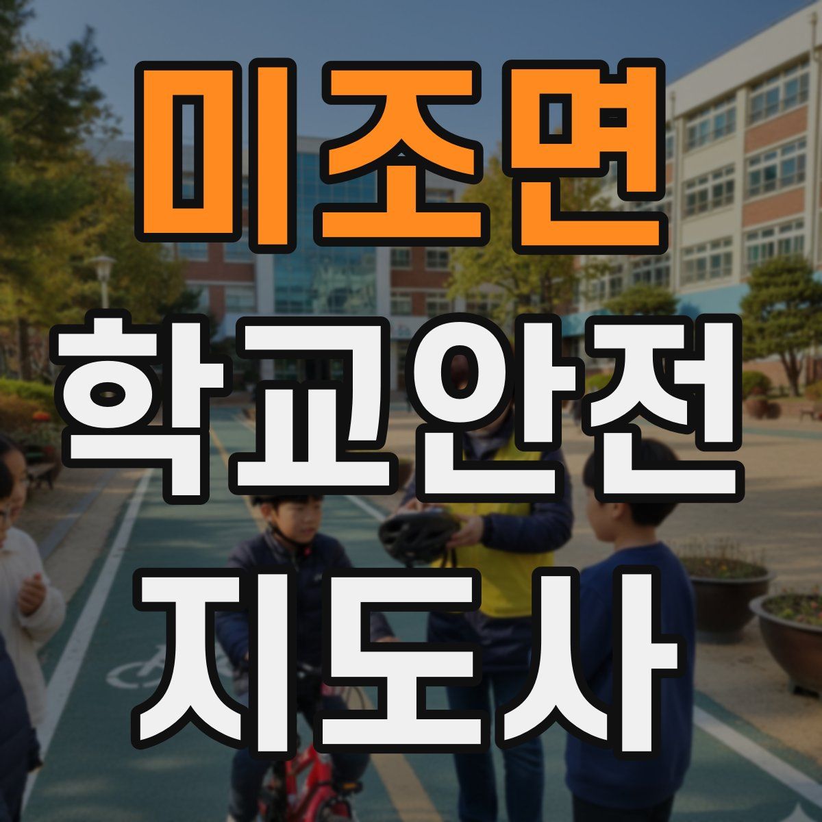 미조면 학교안전지도사 자격증
