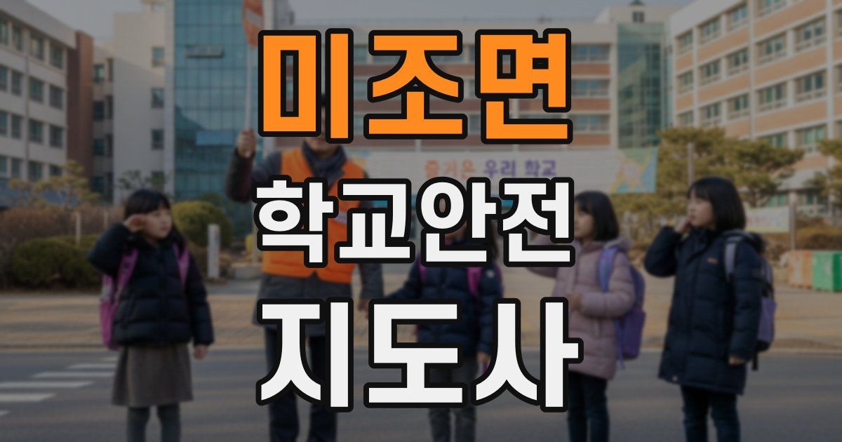 미조면 학교안전지도사 자격증