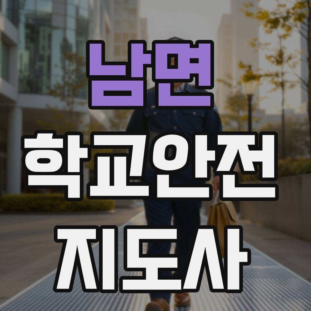 남면 학교안전지도사 자격증 새 학년 적응기 학생 지도 팁