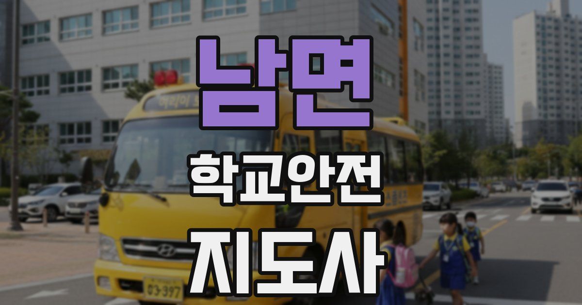 남면 학교안전지도사 자격증