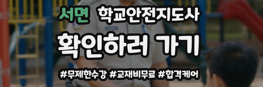 서면 학교안전지도사 자격증