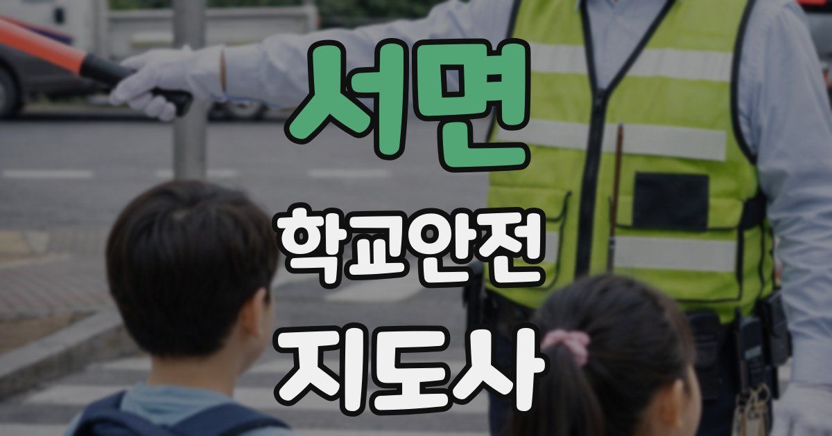 서면 학교안전지도사 자격증