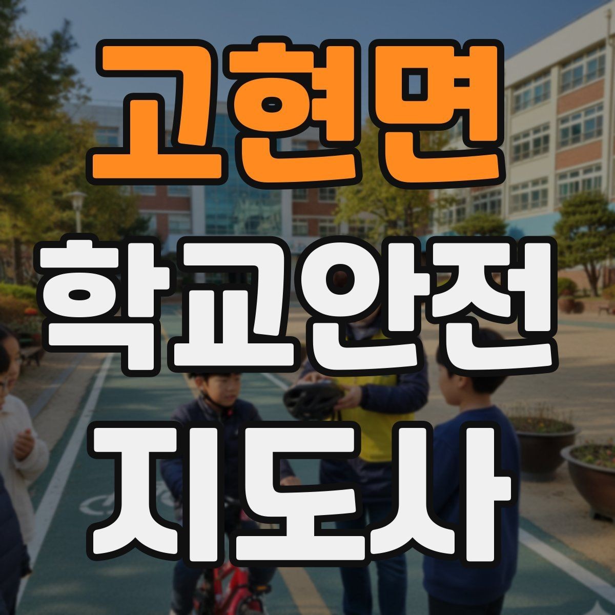 고현면 학교안전지도사 자격증 재난안전 교육에서 중요한 포인트