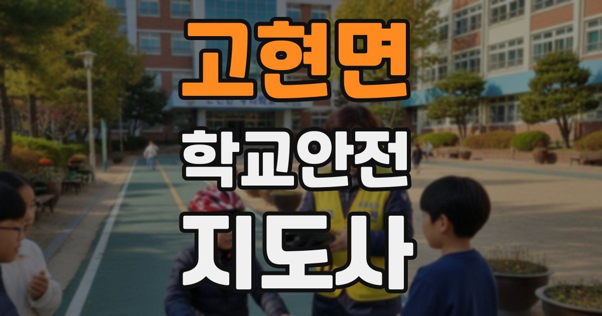 고현면 학교안전지도사 자격증