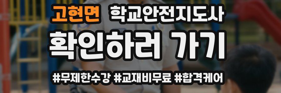 고현면 학교안전지도사 자격증