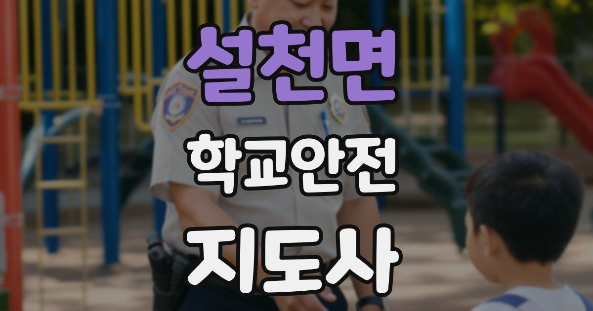 설천면 학교안전지도사 자격증
