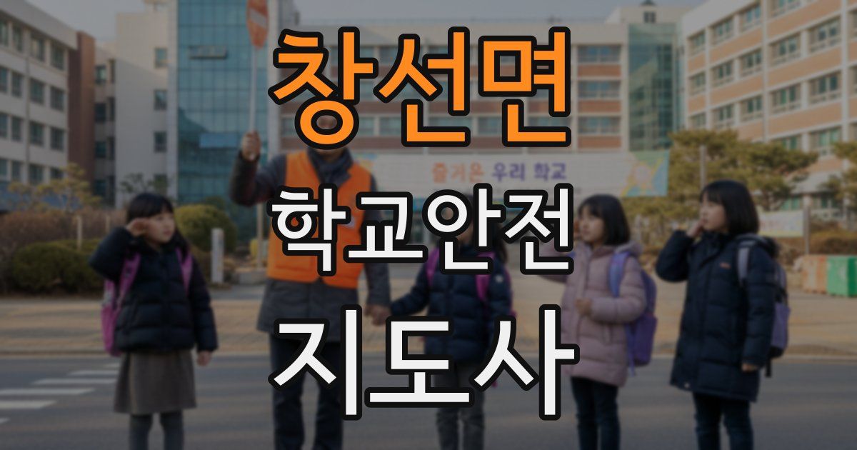 창선면 학교안전지도사 자격증