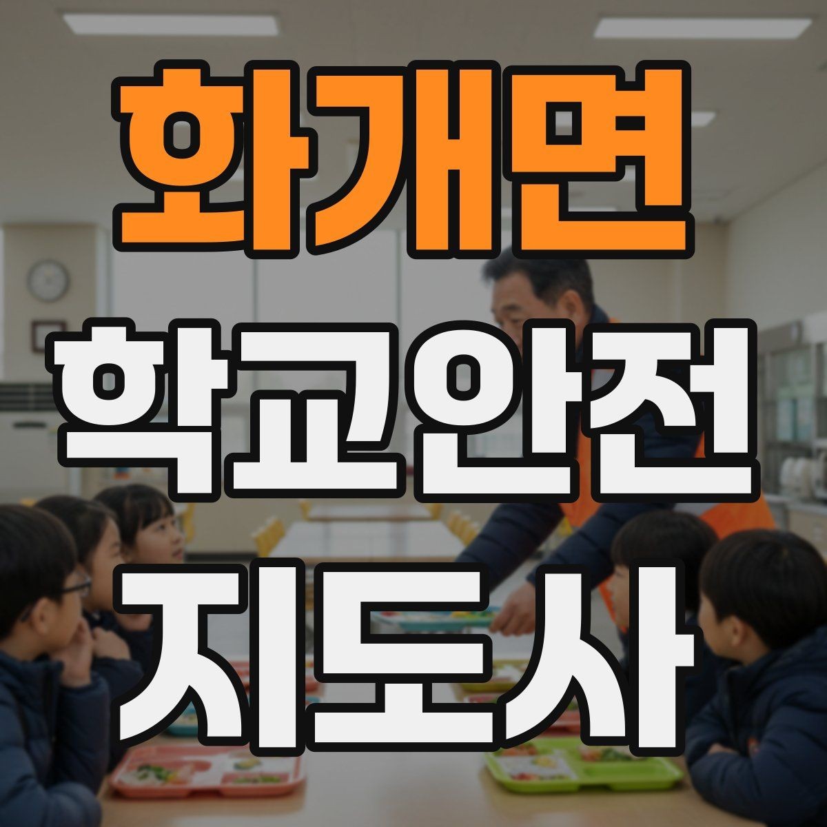화개면 학교안전지도사 자격증 안전장비 착용이 신뢰로 이어지는 이유