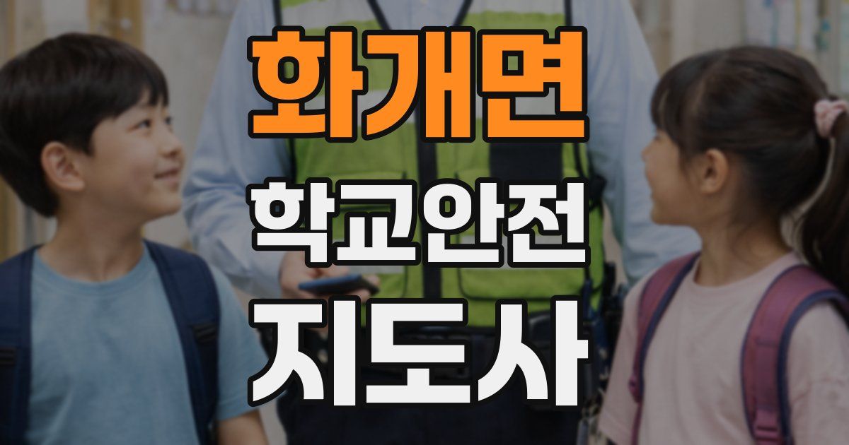 화개면 학교안전지도사 자격증