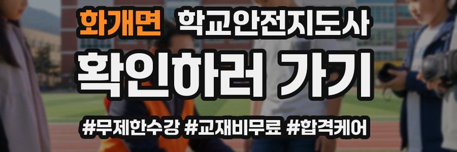 화개면 학교안전지도사 자격증