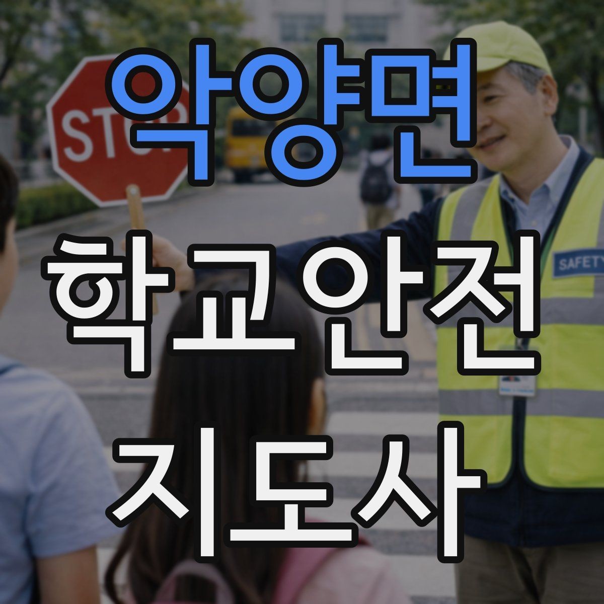 악양면 학교안전지도사 자격증 단체 이동 시 인원 파악 실수 줄이는 요령