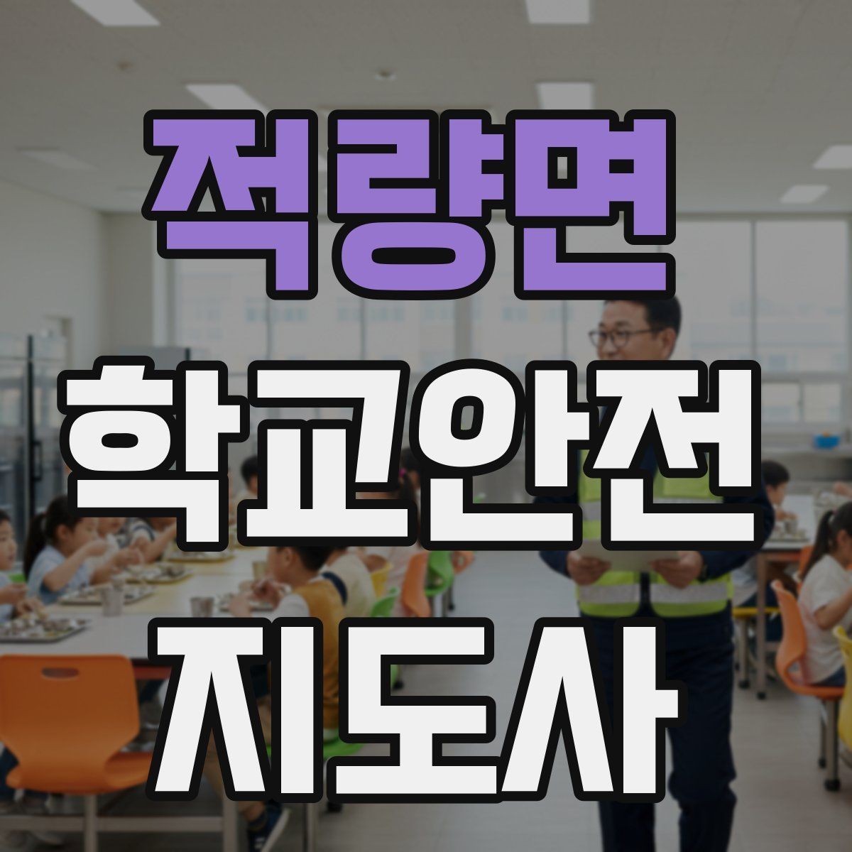 적량면 학교안전지도사 자격증 준비부터 현장까지 한 번에 로드맵 만들기
