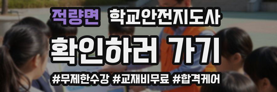 적량면 학교안전지도사 자격증