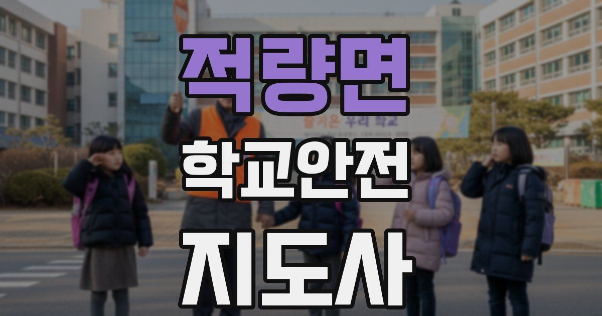 적량면 학교안전지도사 자격증