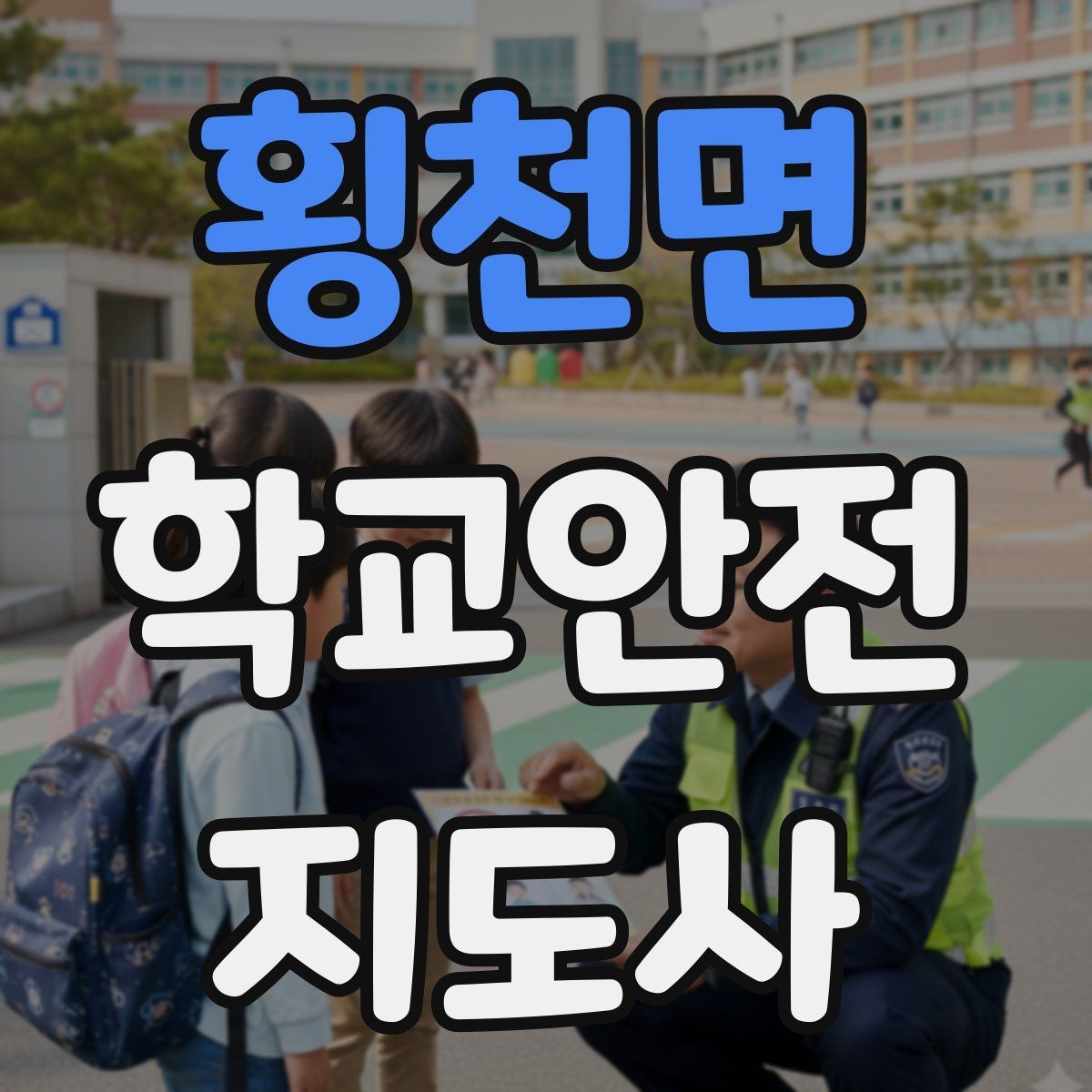 횡천면 학교안전지도사 자격증 아동 눈높이에 맞춘 안내 방법