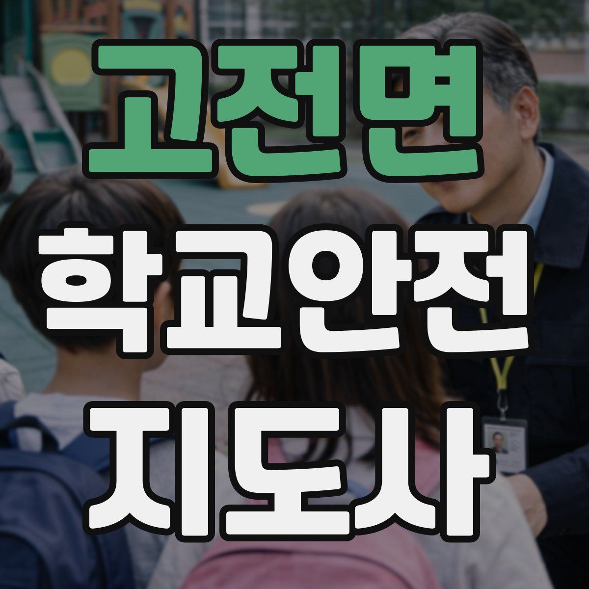 고전면 학교안전지도사 자격증