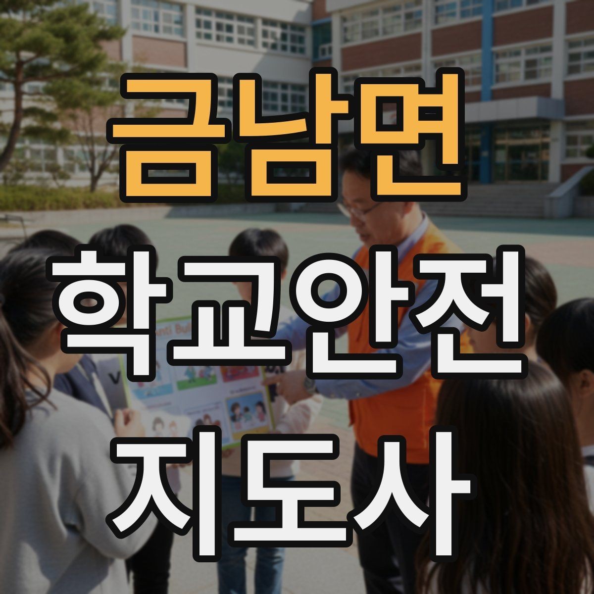 금남면 학교안전지도사 자격증 차량 진출입이 많은 골목에서 지도하는 법