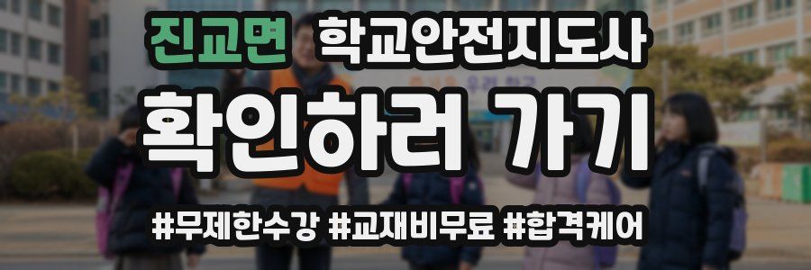 진교면 학교안전지도사 자격증