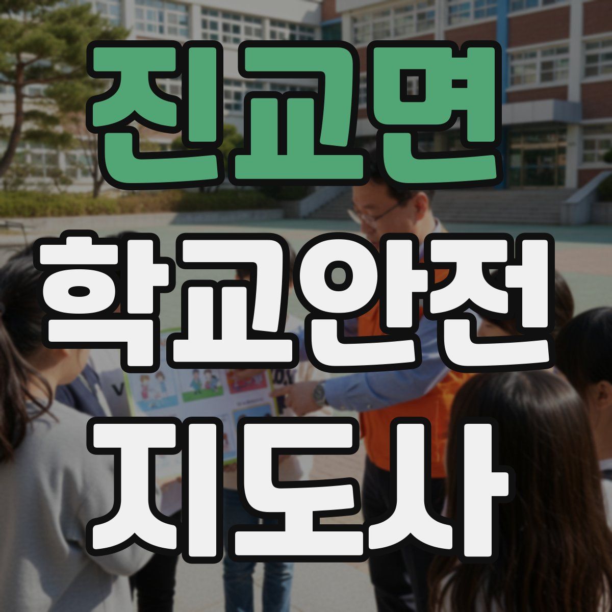 진교면 학교안전지도사 자격증