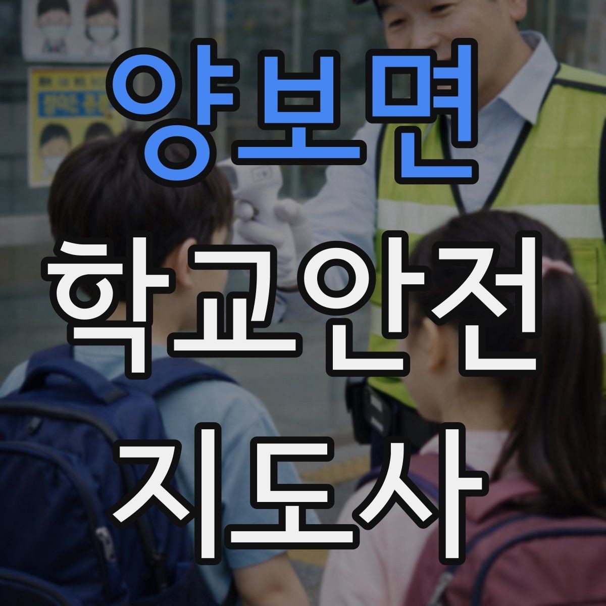 양보면 학교안전지도사 자격증 심폐소생술을 왜 알아야 하는지 현실 설명