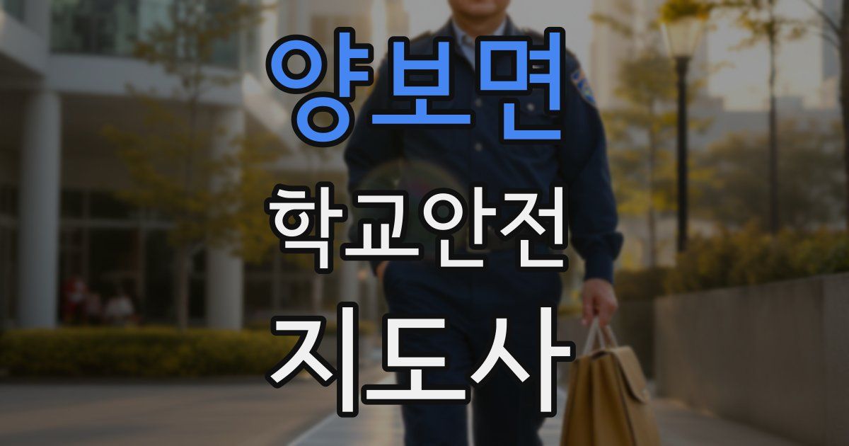 양보면 학교안전지도사 자격증