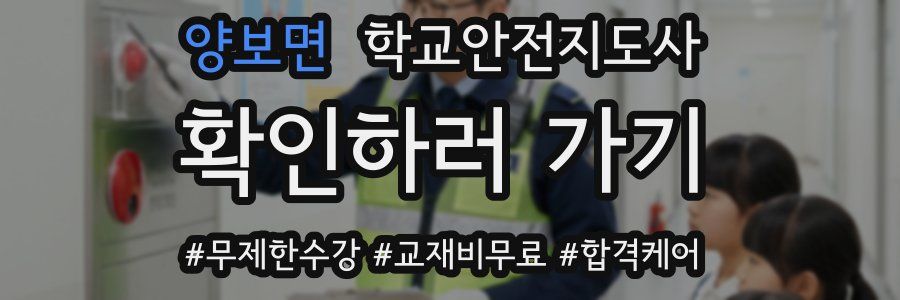 양보면 학교안전지도사 자격증