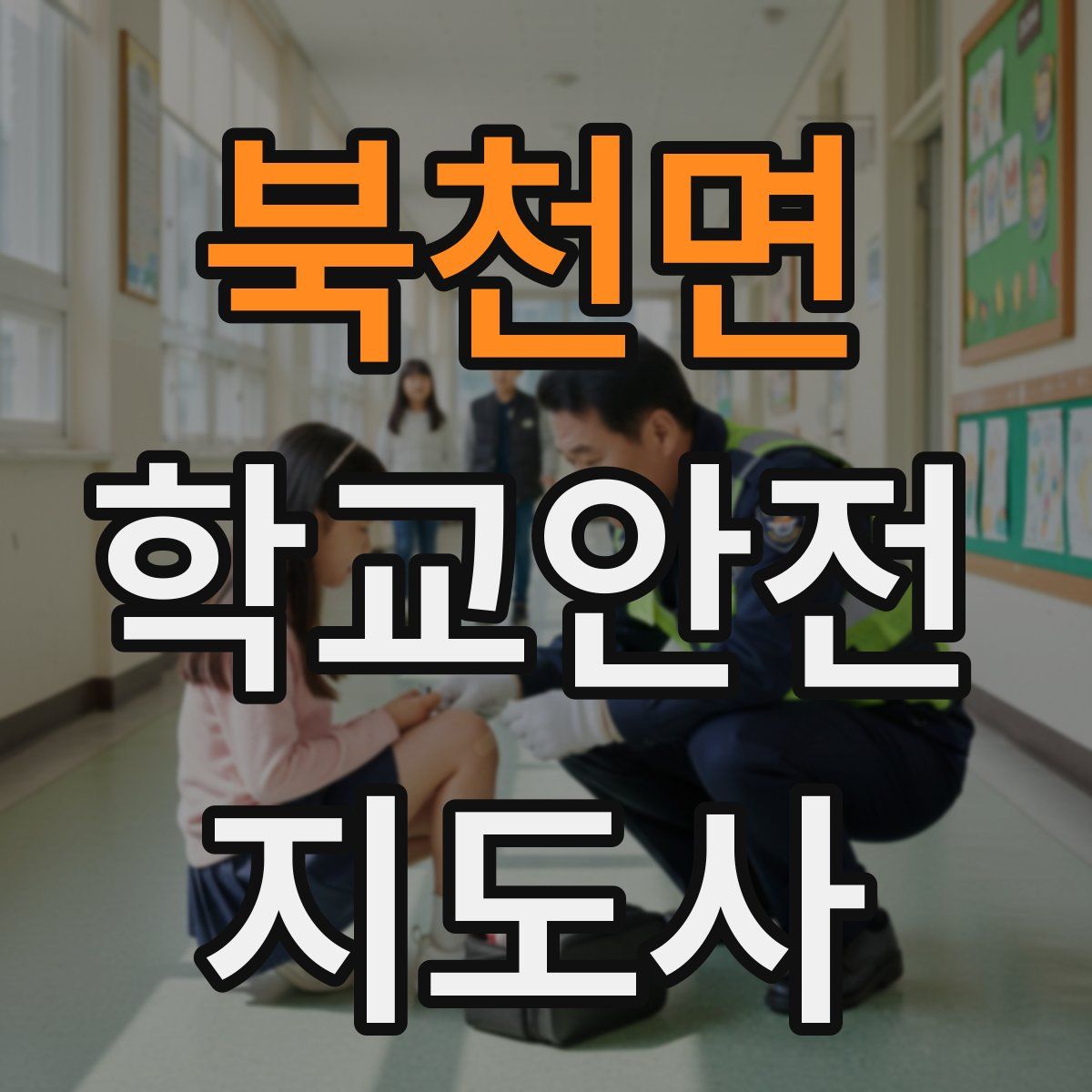 북천면 학교안전지도사 자격증