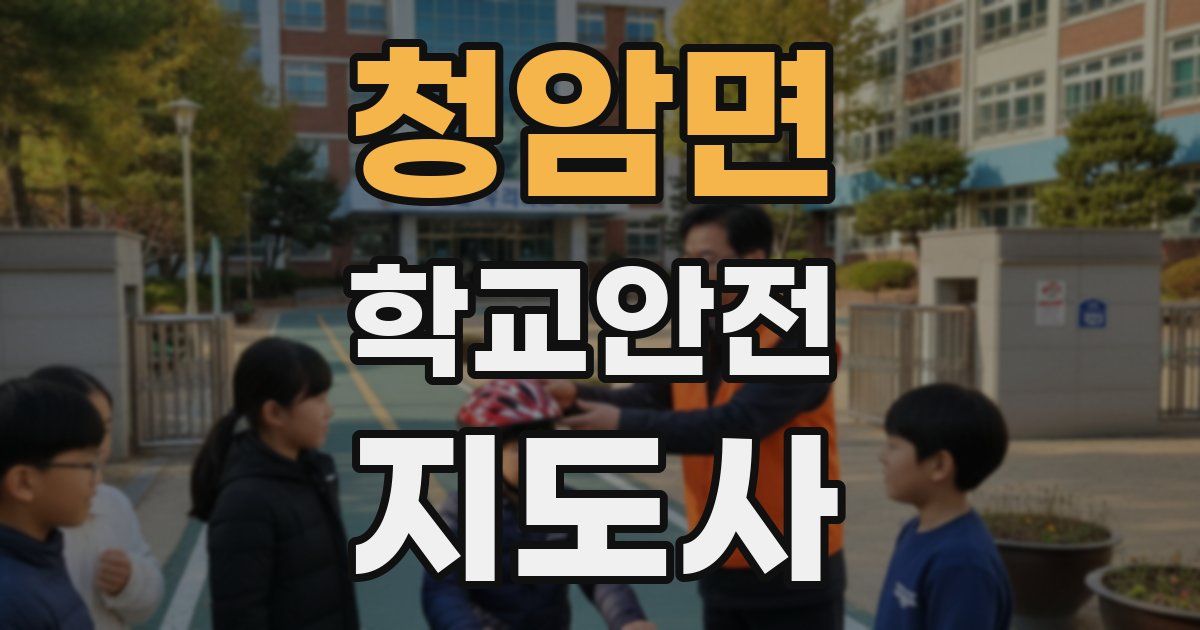 청암면 학교안전지도사 자격증