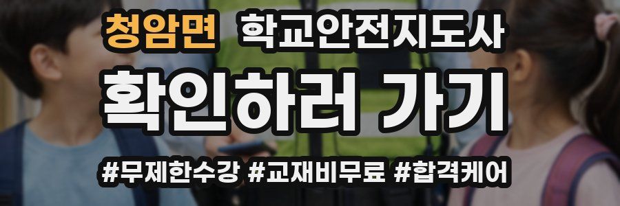 청암면 학교안전지도사 자격증