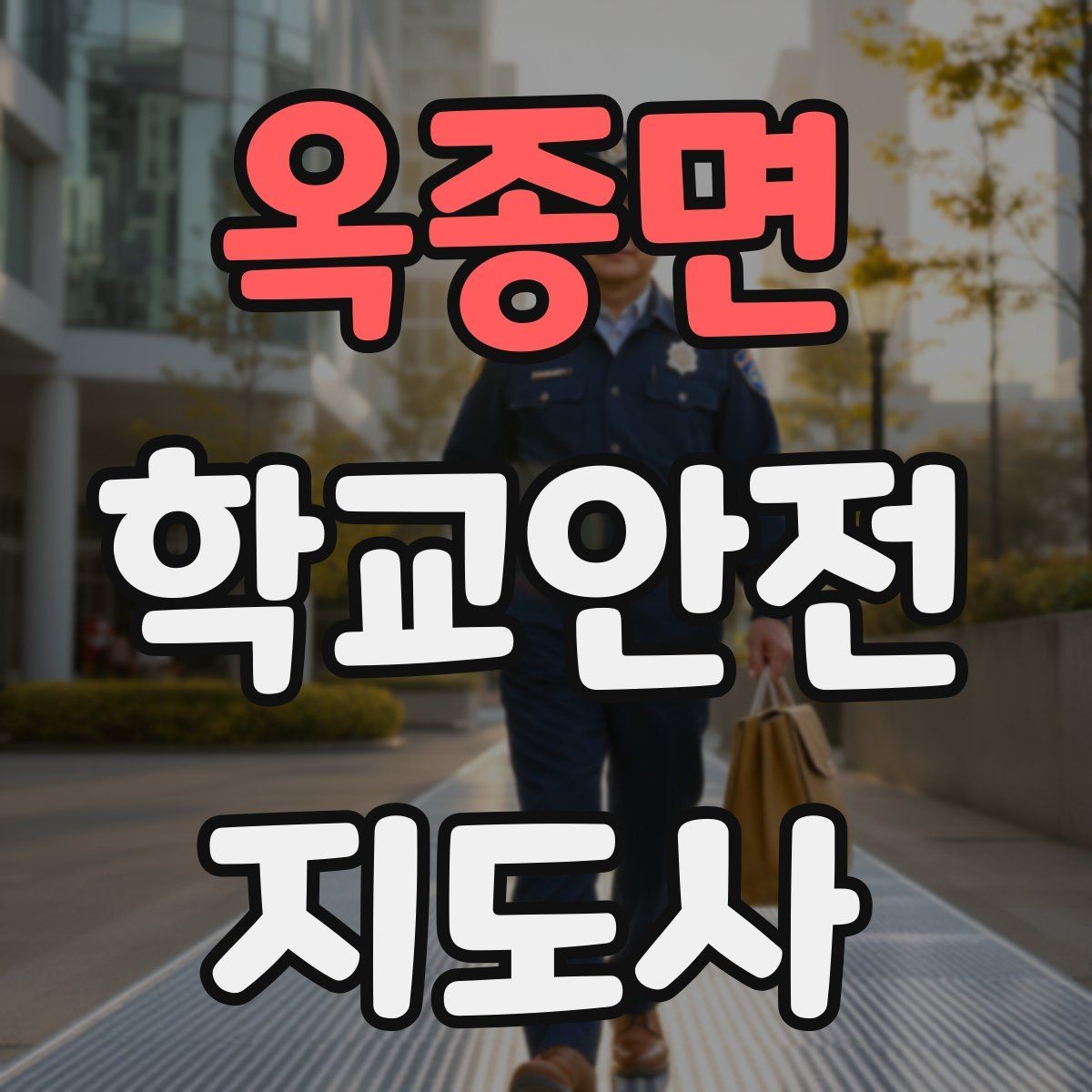 옥종면 학교안전지도사 자격증 안전교육을 재미있게 전달하는 진행 요령