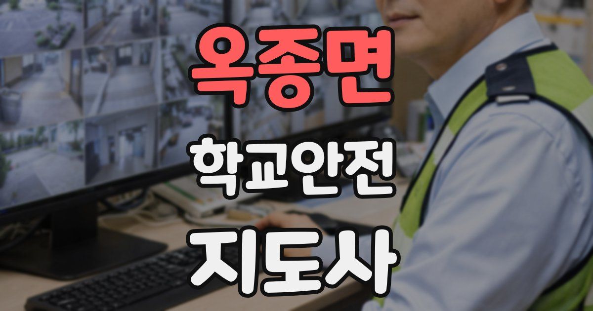 옥종면 학교안전지도사 자격증