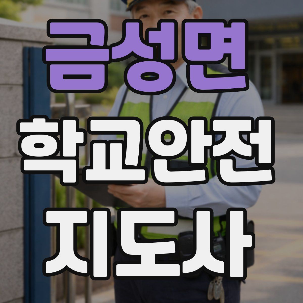 금성면 학교안전지도사 자격증 고학년 지도에서 자주 생기는 변수 정리