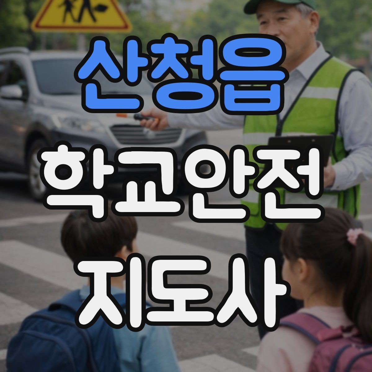 산청읍 학교안전지도사 자격증 버스 탑승 하차 시 지도 포인트