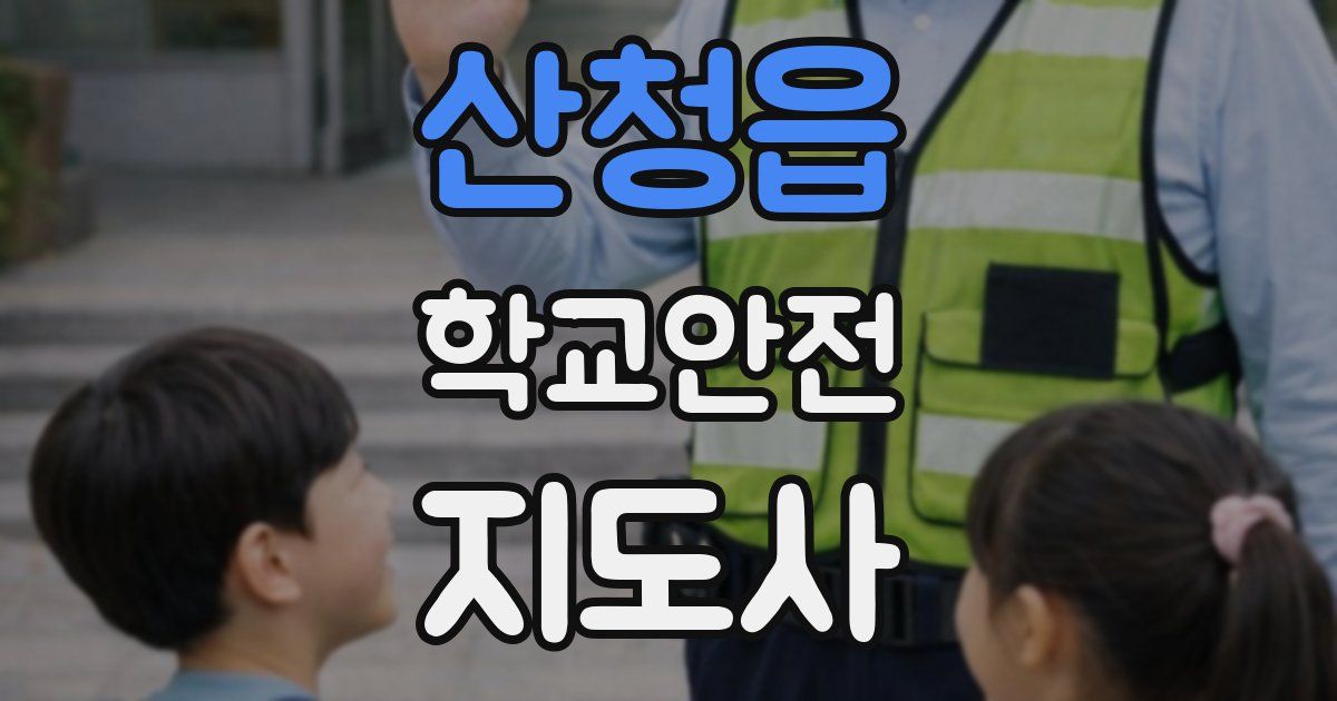 산청읍 학교안전지도사 자격증