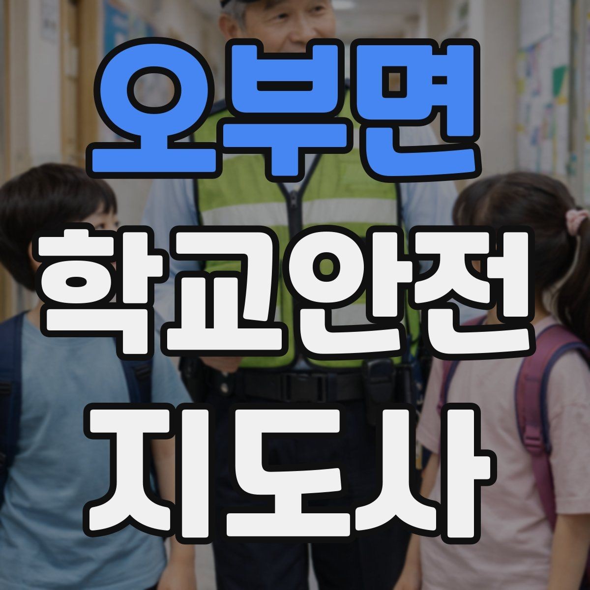 오부면 학교안전지도사 자격증 등교 시간 지각 학생이 뛰어들 때 대처