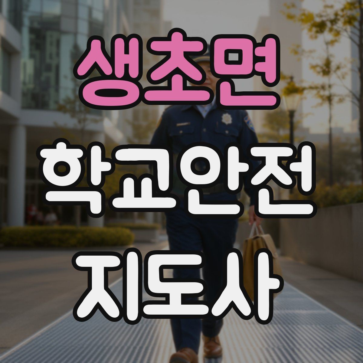 생초면 학교안전지도사 자격증 안전교육을 재미있게 전달하는 진행 요령