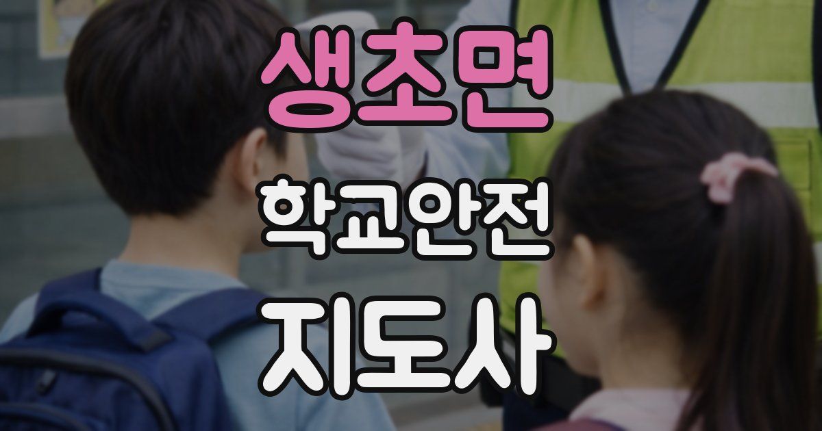 생초면 학교안전지도사 자격증