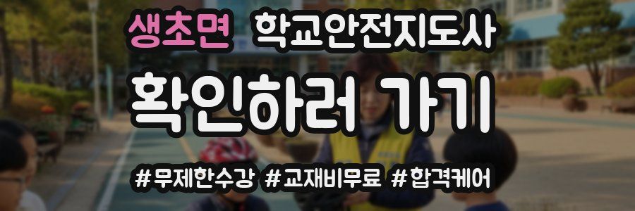 생초면 학교안전지도사 자격증