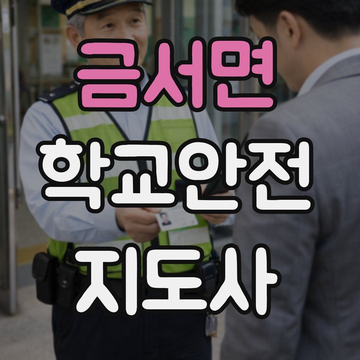 금서면 학교안전지도사 자격증 학교 주변 위험 시설을 파악하는 방법