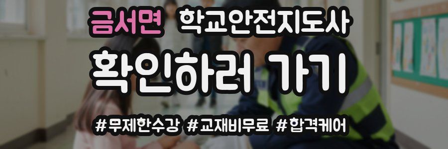 금서면 학교안전지도사 자격증