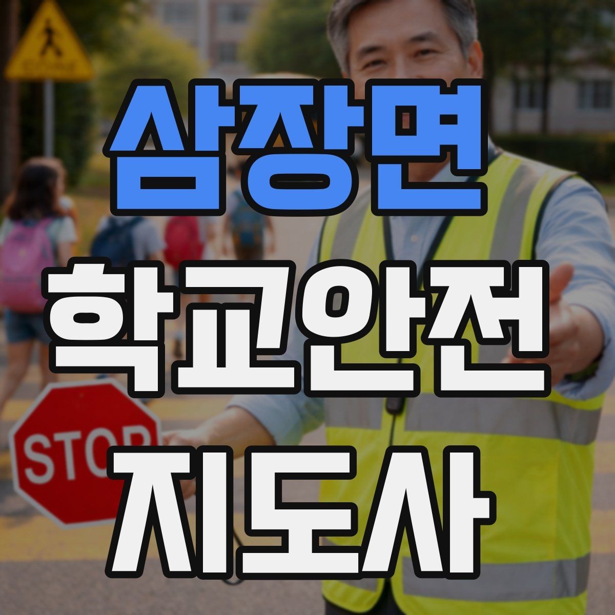 삼장면 학교안전지도사 자격증 계단 안전지도에서 꼭 확인할 세 가지