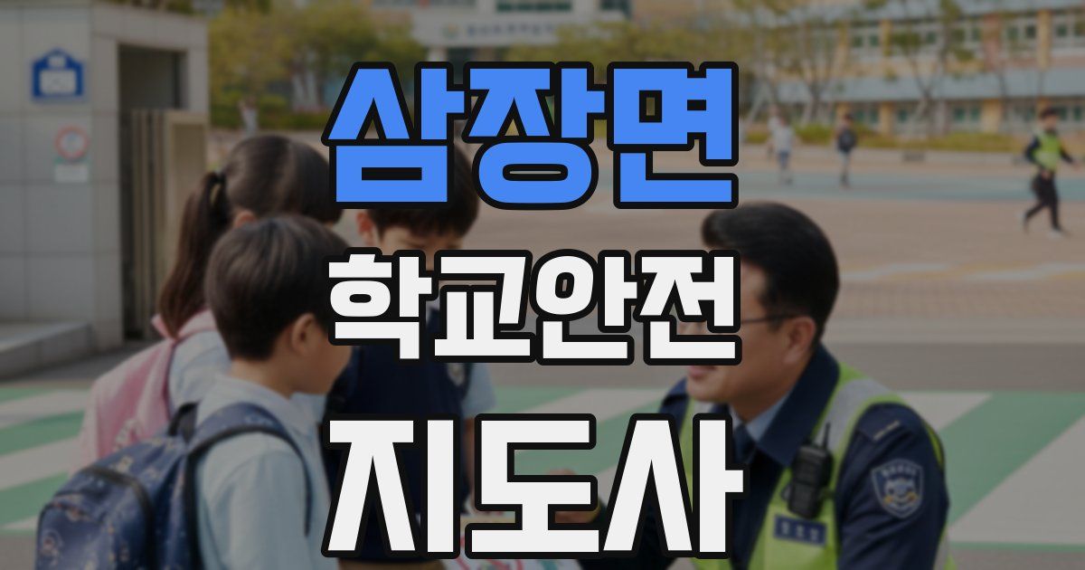 삼장면 학교안전지도사 자격증