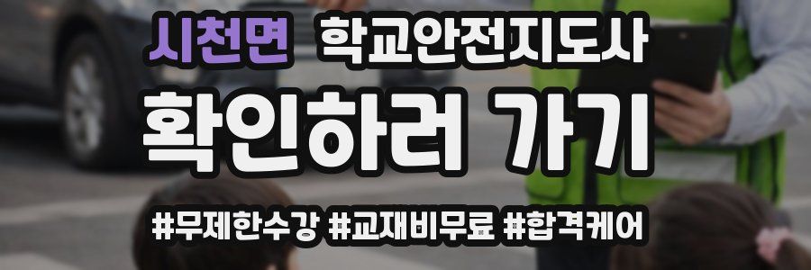 시천면 학교안전지도사 자격증