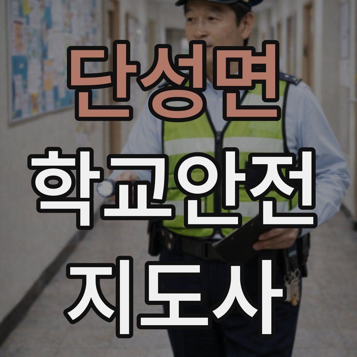 단성면 학교안전지도사 자격증 통학로 위험 구간을 빠르게 찾는 체크법