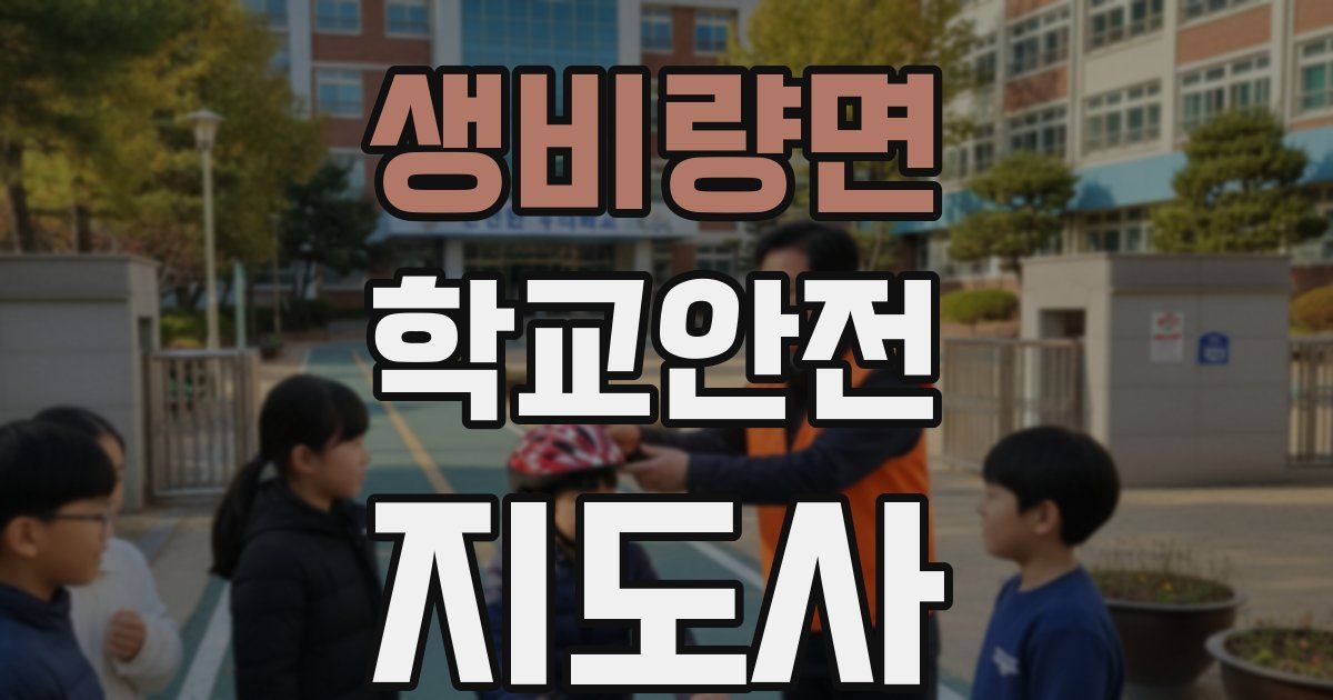 생비량면 학교안전지도사 자격증