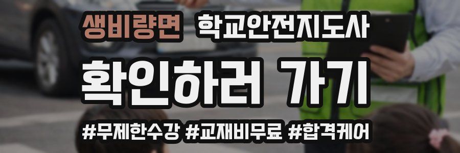생비량면 학교안전지도사 자격증