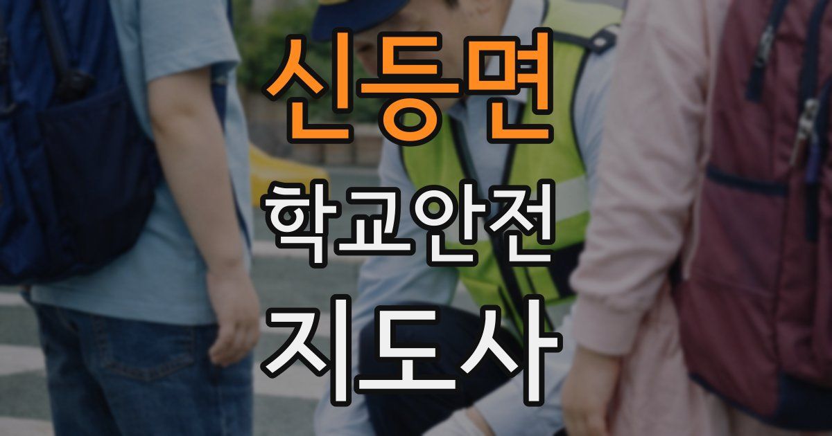 신등면 학교안전지도사 자격증