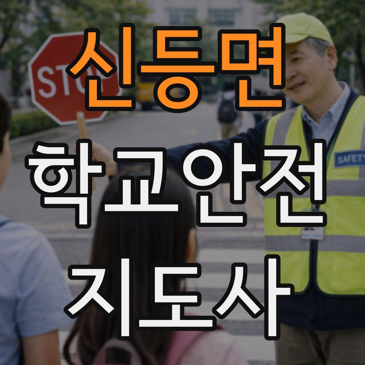 신등면 학교안전지도사 자격증