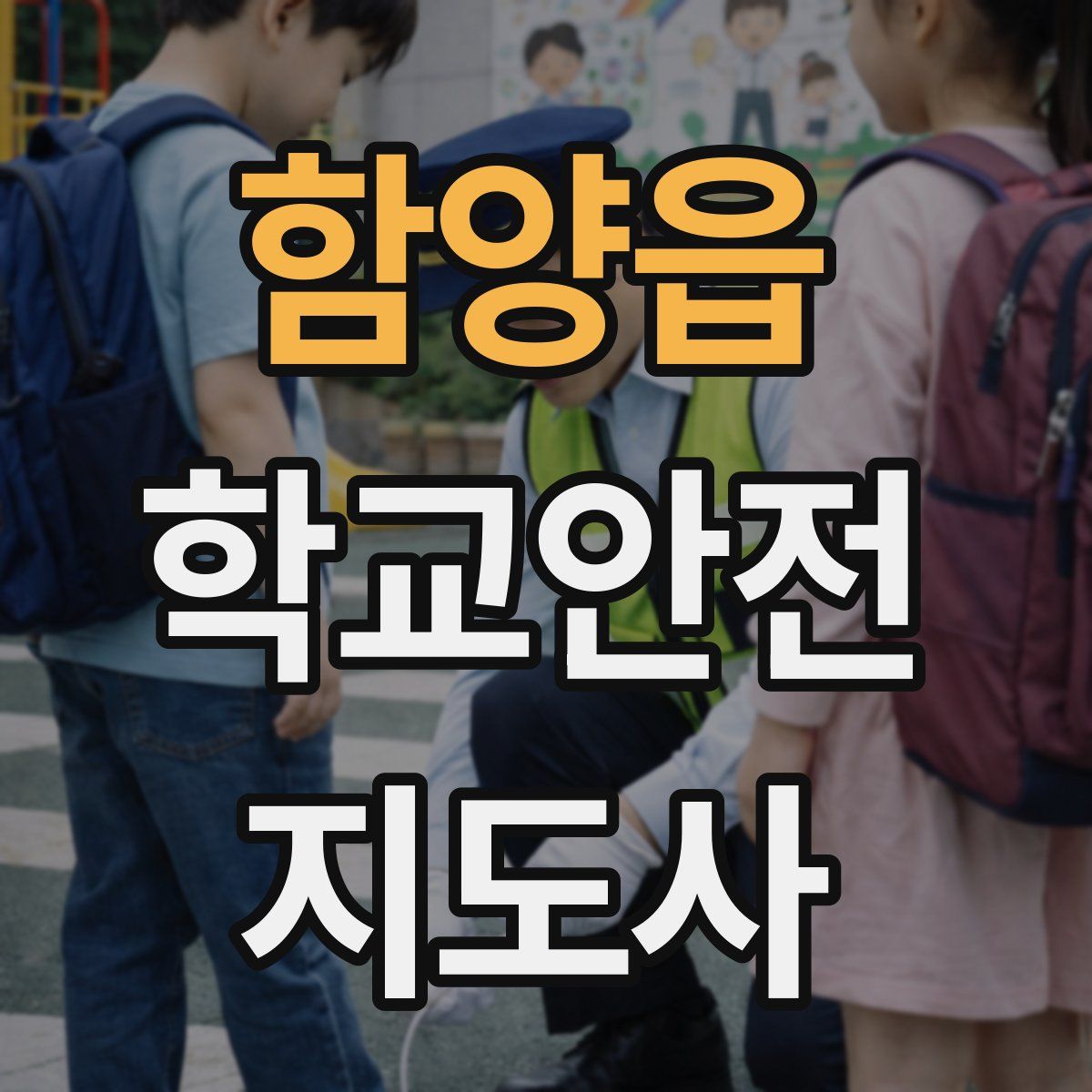 함양읍 학교안전지도사 자격증