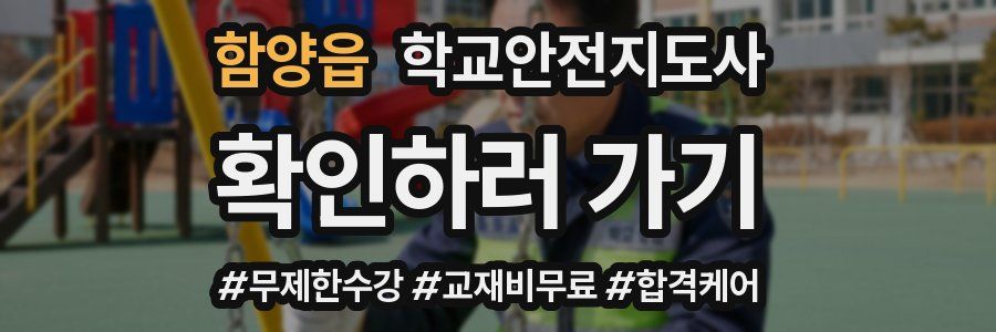 함양읍 학교안전지도사 자격증